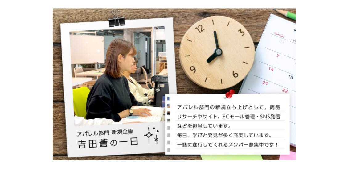 アパレル部門 新規企画の一日