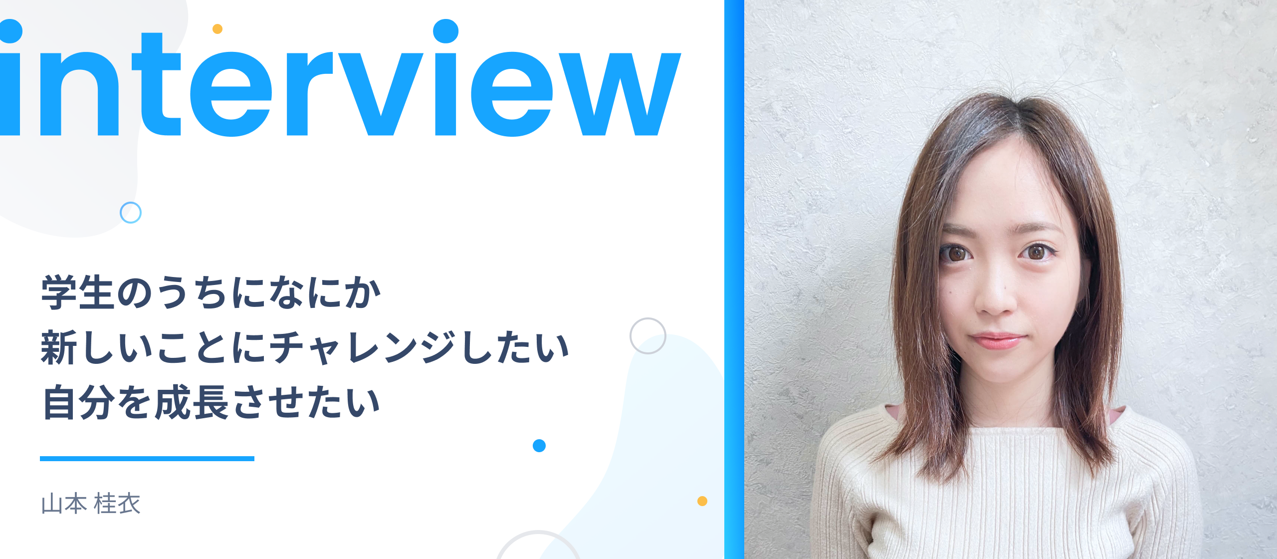 「学生のうちになにか新しいことにチャレンジしたい、自分を成長させたい！」フォトラクションでインターンを始めて半年の山本さんにインタビューしました！