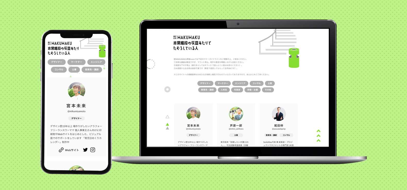 株式会社WAKUWAKUはClubhouse上の紹介プラットフォームを設置しました