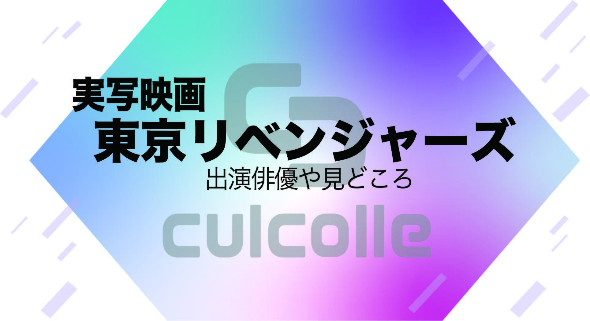 実写映画『東京リベンジャーズ』の出演俳優や見どころについてまとめてみた！