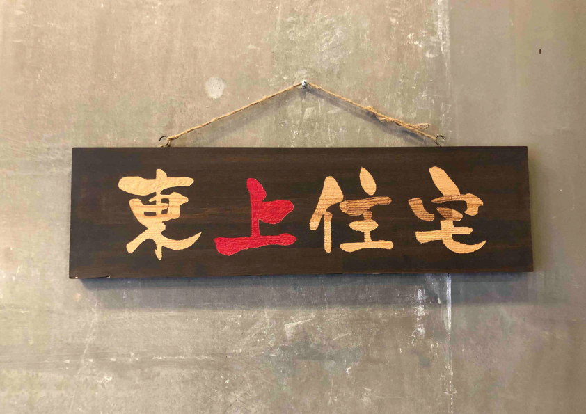 東上住宅株式会社
