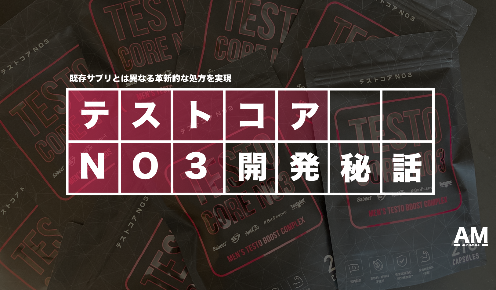 業界最先端のサプリ【テストコアNO3】の開発秘話 | 商品開発と最新成分