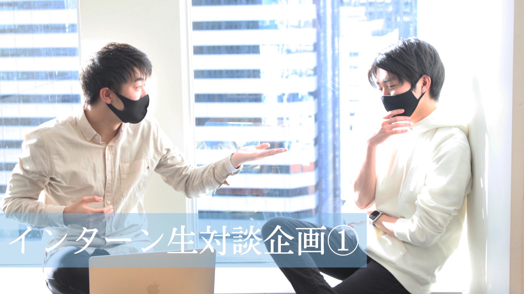 【学生必見！】インタビューで深掘り。長期インターンとその先にある”成長”とは？