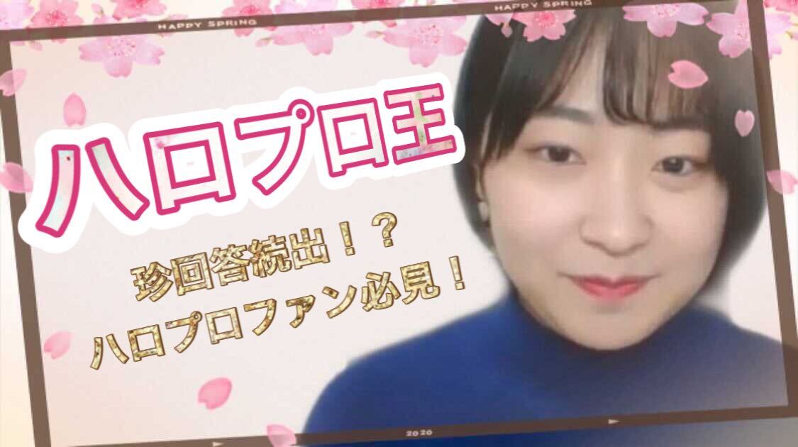 【動画】ハロプロ王👑ハロプロが大好きなインターン生の村下さんに、クイズを出してもらいました！