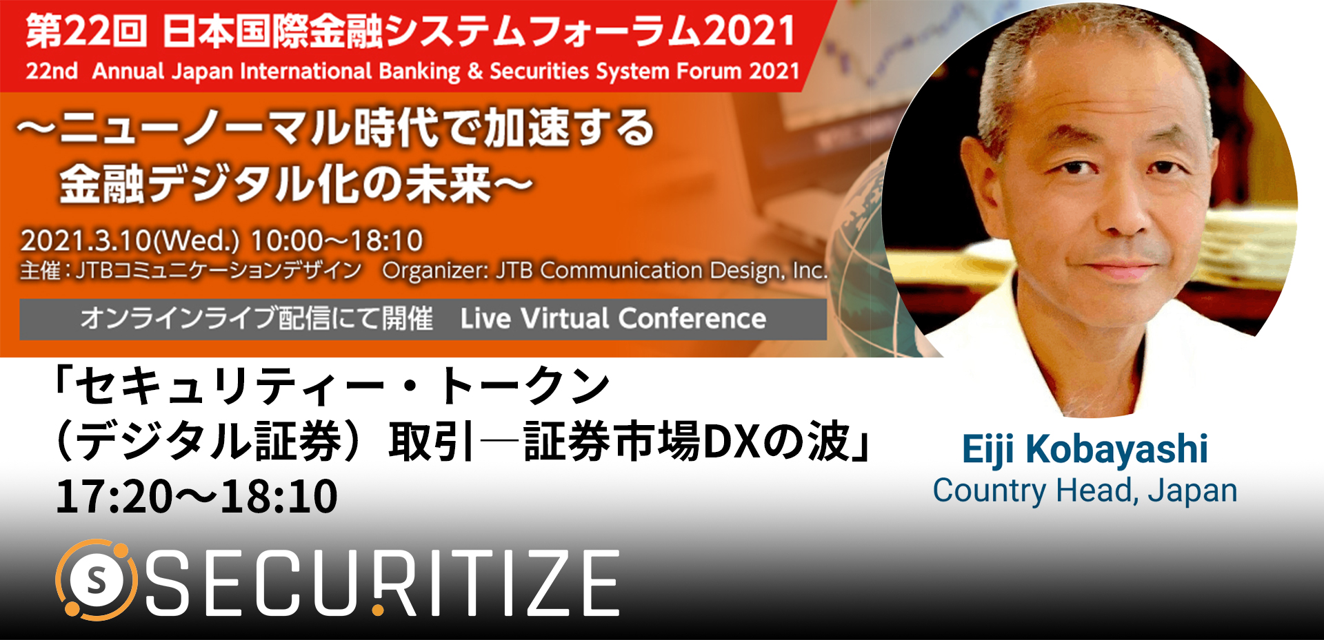 「第22回日本国際金融システムフォーラム2021」にSecuritize Japan カントリーヘッド 小林英至が登壇いたしました。