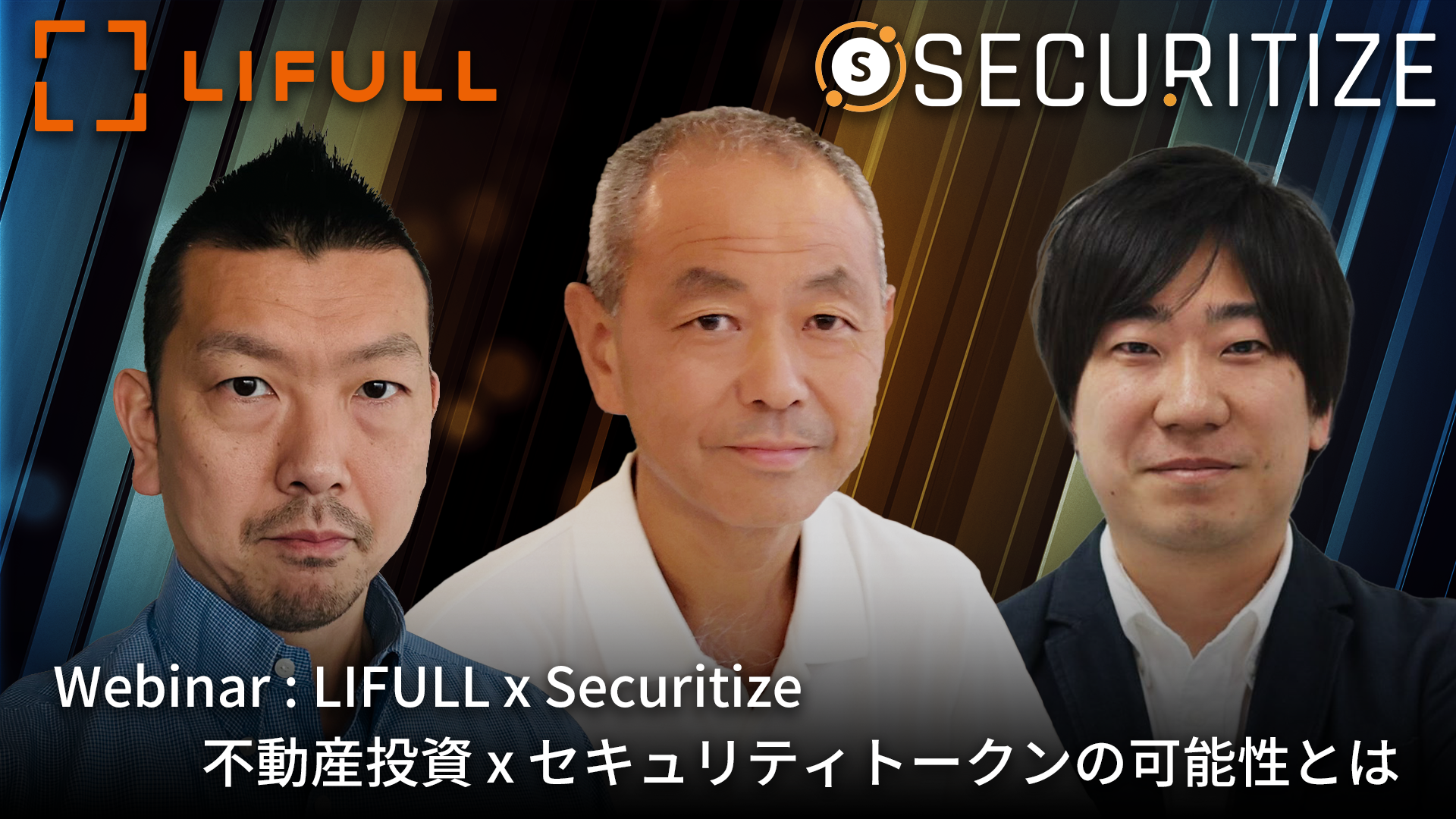 【無料ウェビナー】LIFULL x Securitize 不動産投資 x セキュリティトークンの可能性とは