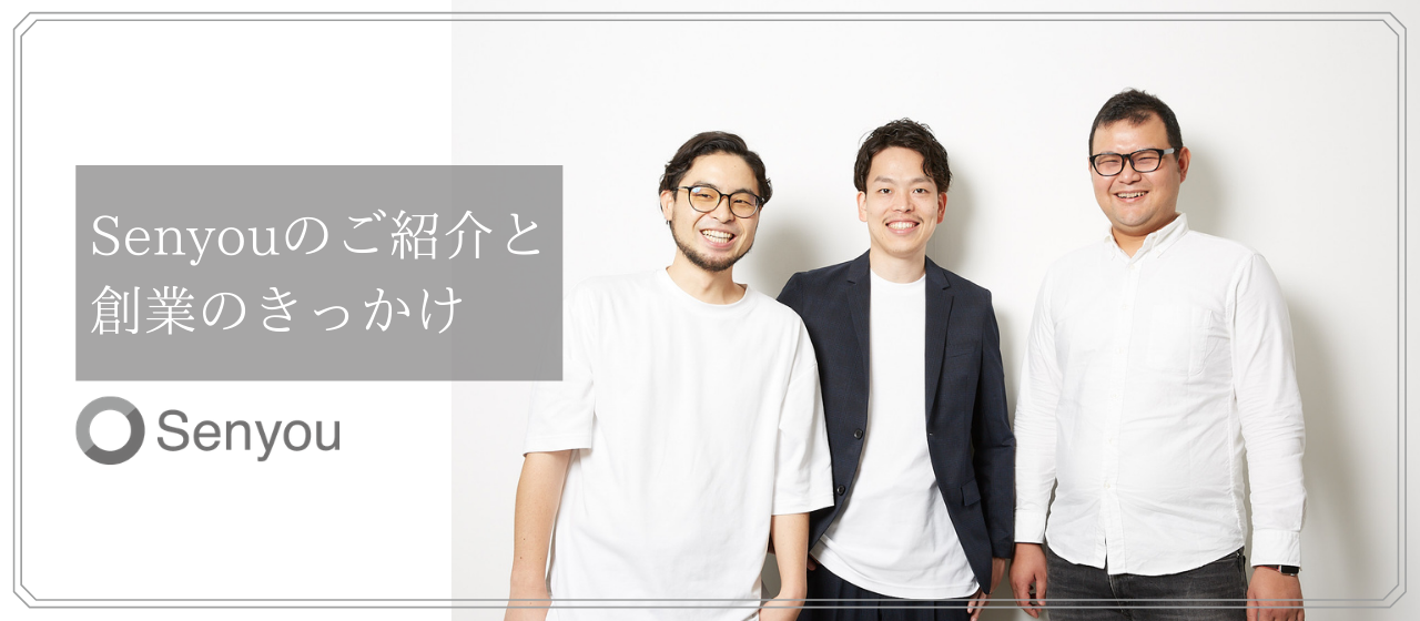 Senyouのご紹介と創業のきっかけ