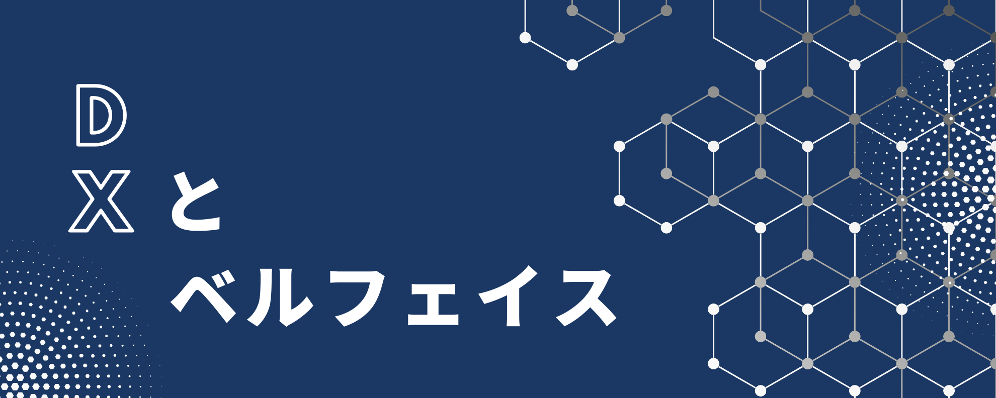 DXとベルフェイス