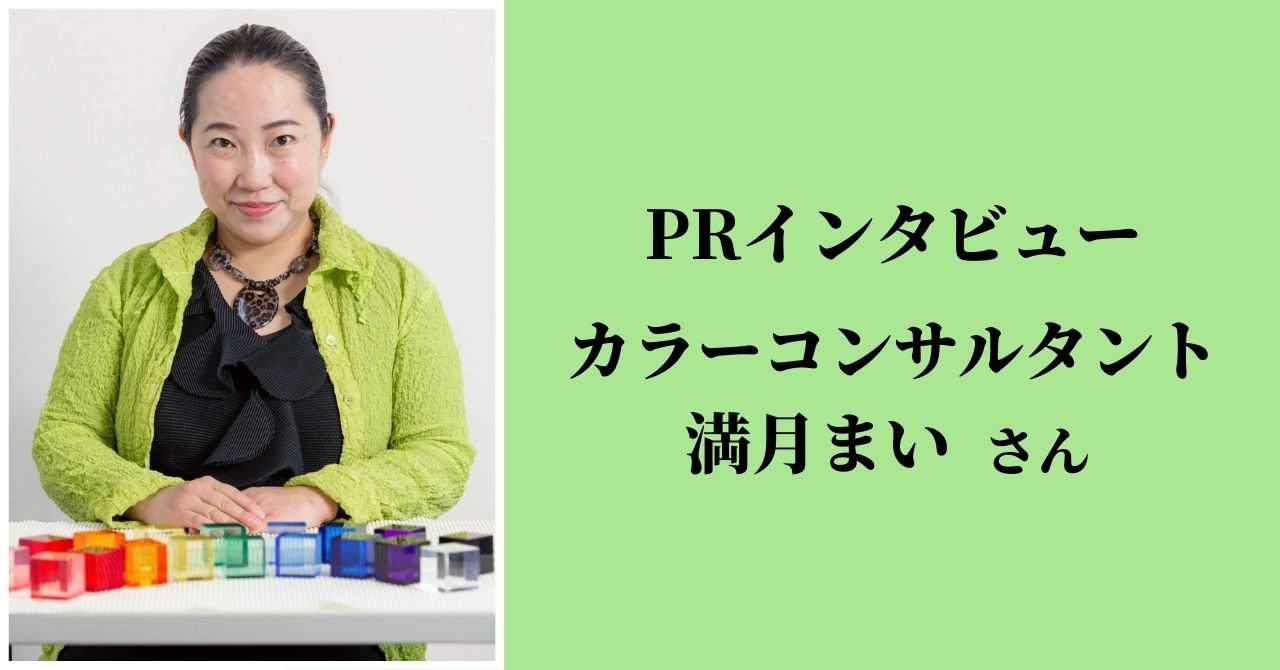 インタビューVol.7／「色のある生活で毎日を楽しく」カラーコンサルタント・満月まい さん