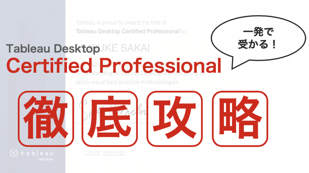 【徹底攻略】公式資格Tableau Desktop Certified Professional試験対策ガイド