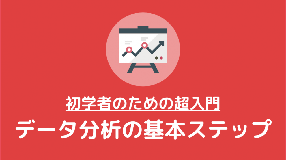 【データ分析入門】知識ゼロから始めるためのデータ分析ガイド