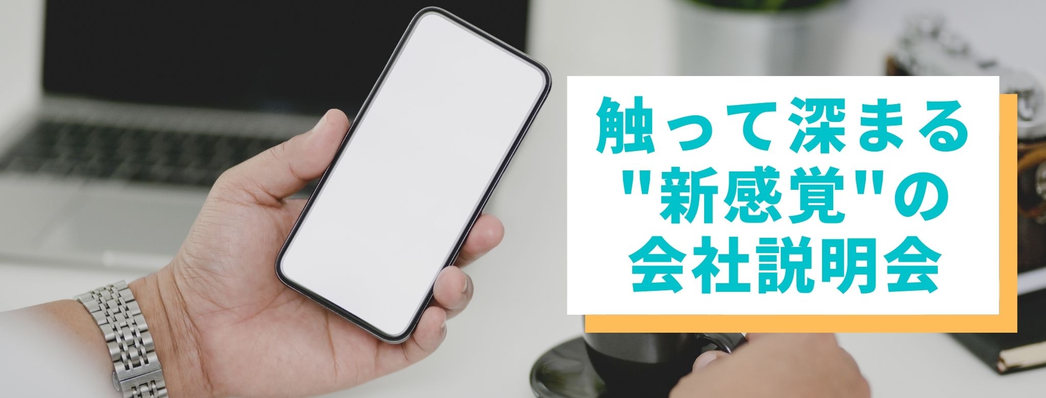 ＜Touch!＞触って深まる、新感覚の会社説明会　はじまる！