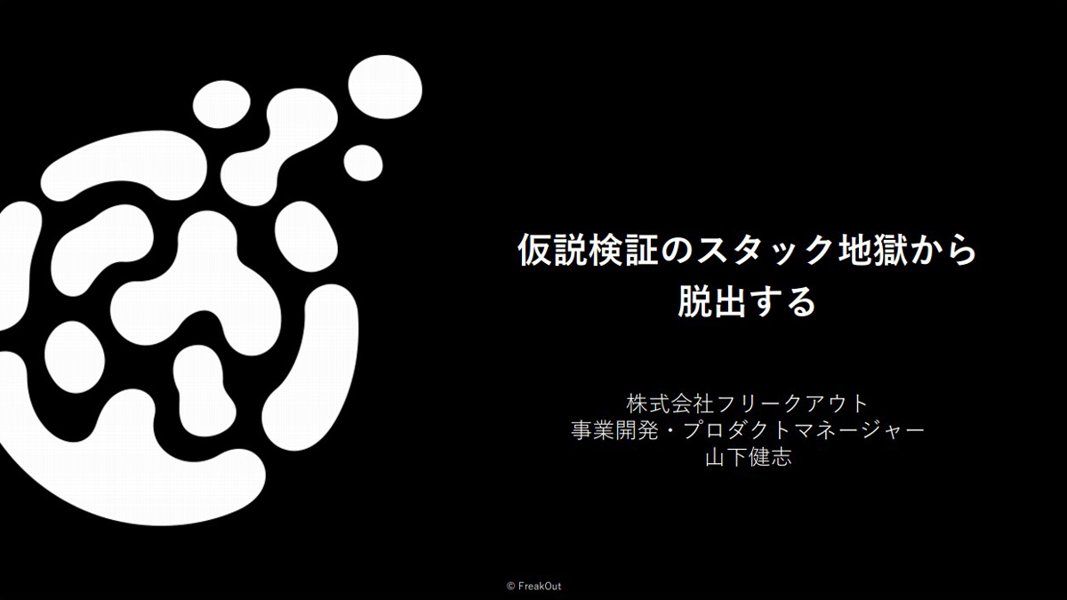 【レポート】仮説検証のスタック状態を脱出するために – B2B SaaSエンジニアMeetupに弊社PM 山下が登壇しました –