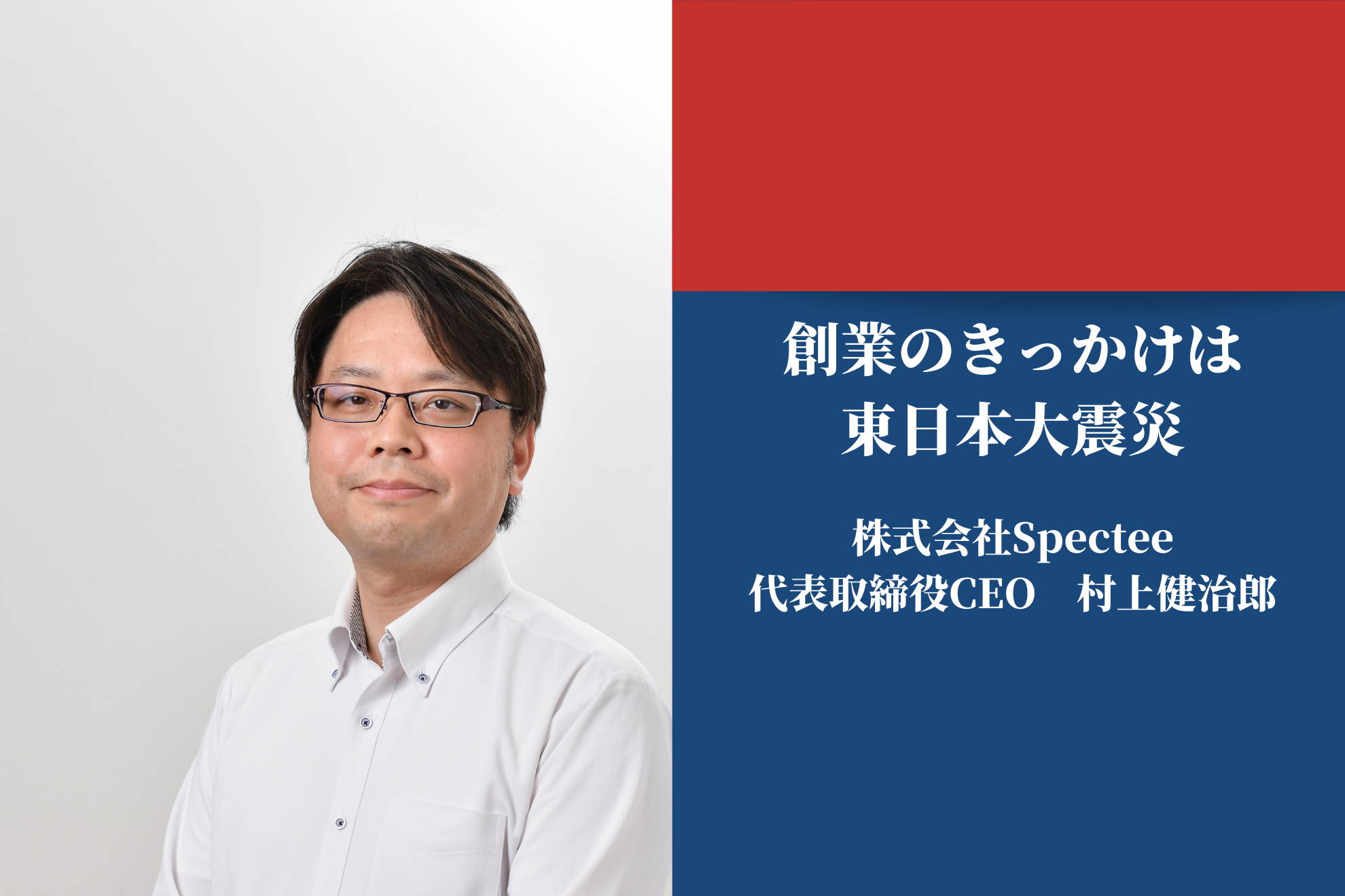 震災から10年。AIベンチャー社長が語る創業秘話とビジョン