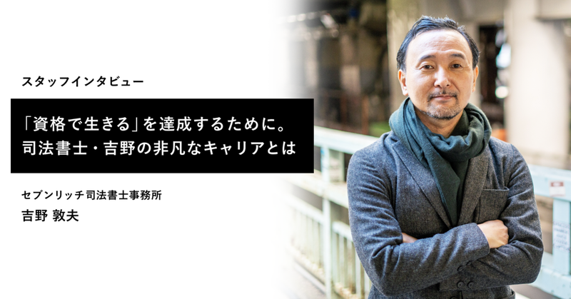 個人事務所の経営者からセブンリッチグループへ。個人と組織の両方を経験した司法書士・吉野の視点