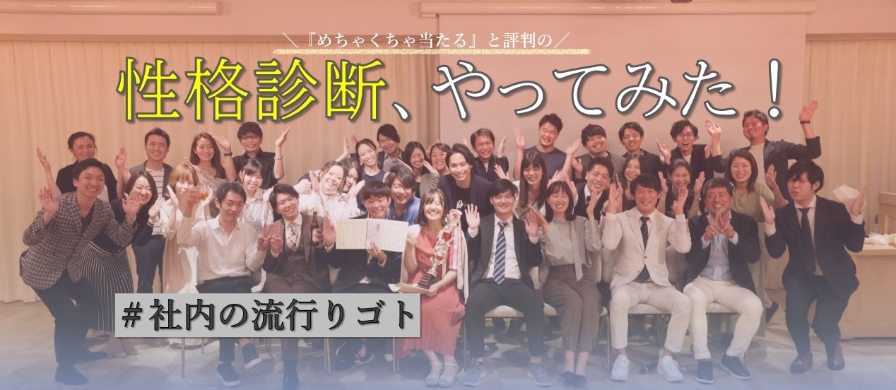 【Waqoo社内の流行紹介】めちゃくちゃ当たると評判の性格診断を全社的にやってみたらとある共通点が見えてきた