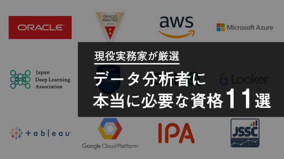 【現役実務家が厳選】データ分析者に本当に必要な資格１１選