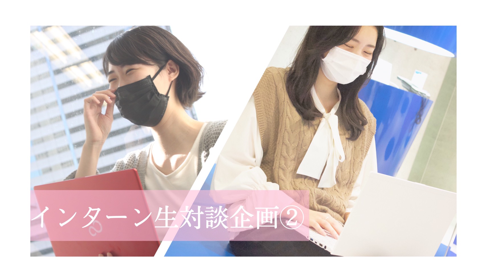 【学生人事女子会】長期インターンってやる意味あるの？なんで始めるの？