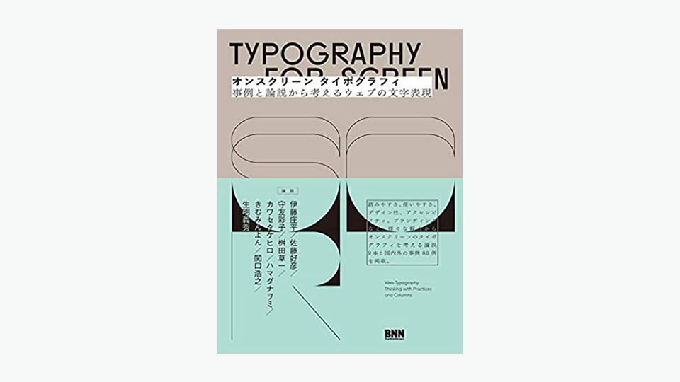 オンスクリーン タイポグラフィ 出版済みです