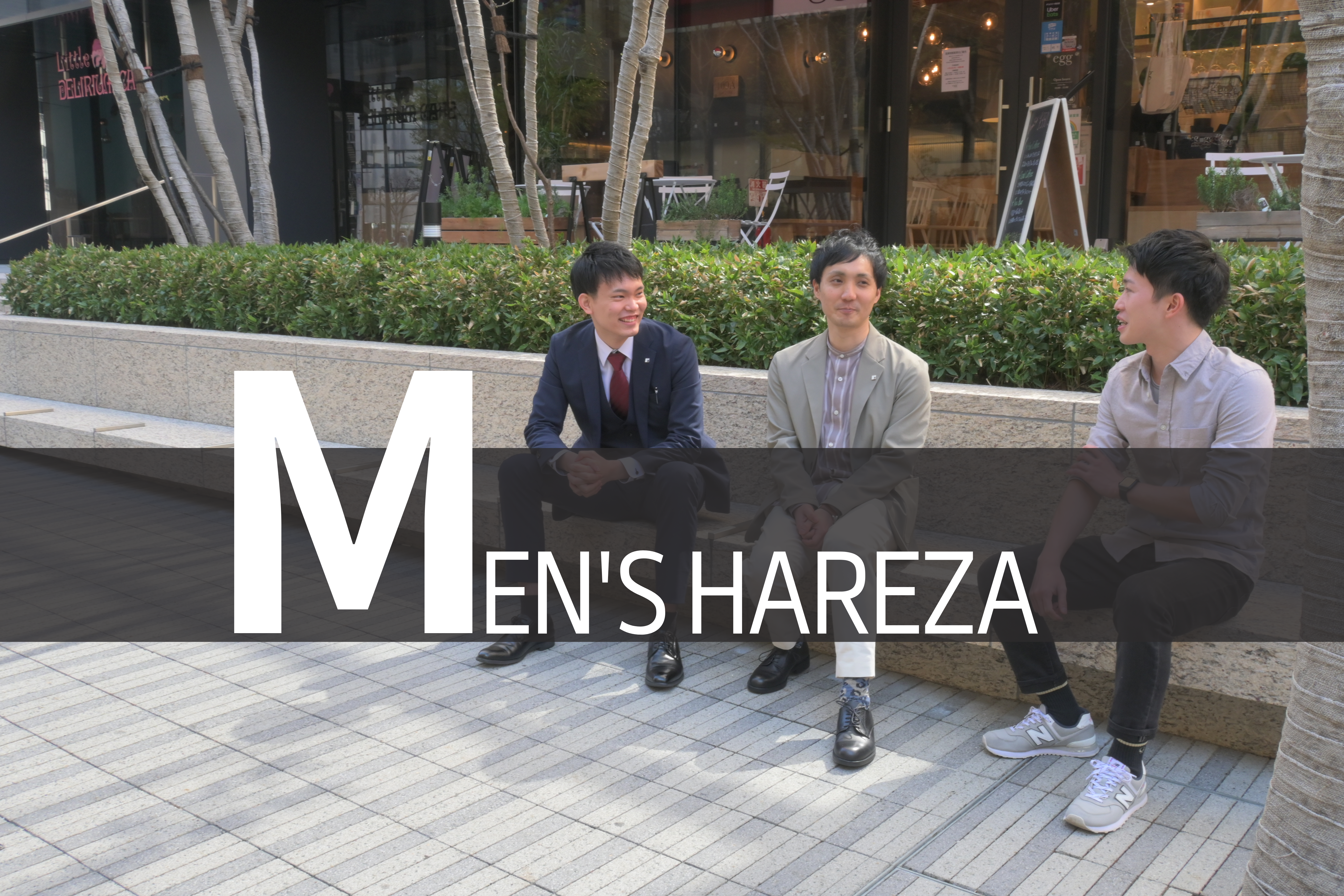 Men's Hareza│特集！春の爽やかビジネスカジュアル＆僕らの仕事の流儀