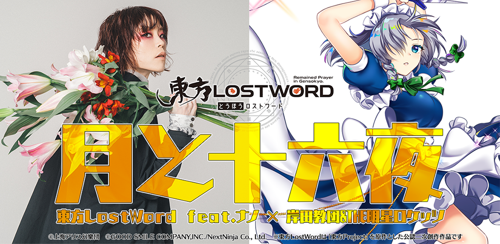 弾幕RPG「東方LostWord」MVプロジェクト 東方LostWord feat.ナノ × 岸田教団&THE明星ロケッツ 「月と十六夜」フルVer.を公開！