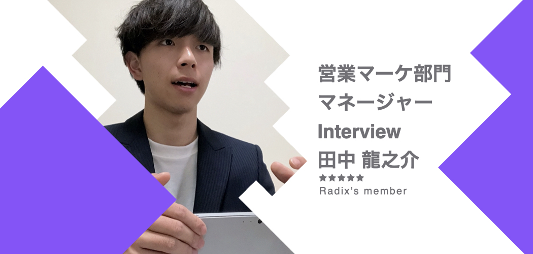 【仕事はゲーム】21歳マネージャーが領域立ち上げの1年間を振り返る！