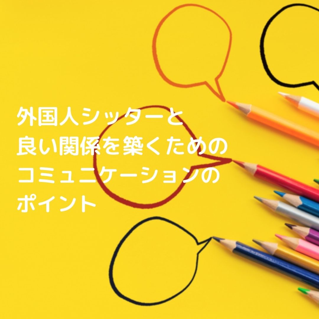 バイリンガルベビーシッターマッチングコミュニティが提案する、外国人シッターと良い関係を築くためのコミュニケーションのポイント