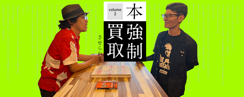 「本を強制買取させられるサービス」Vol.2「価値観を変えてくれる本」との出会い