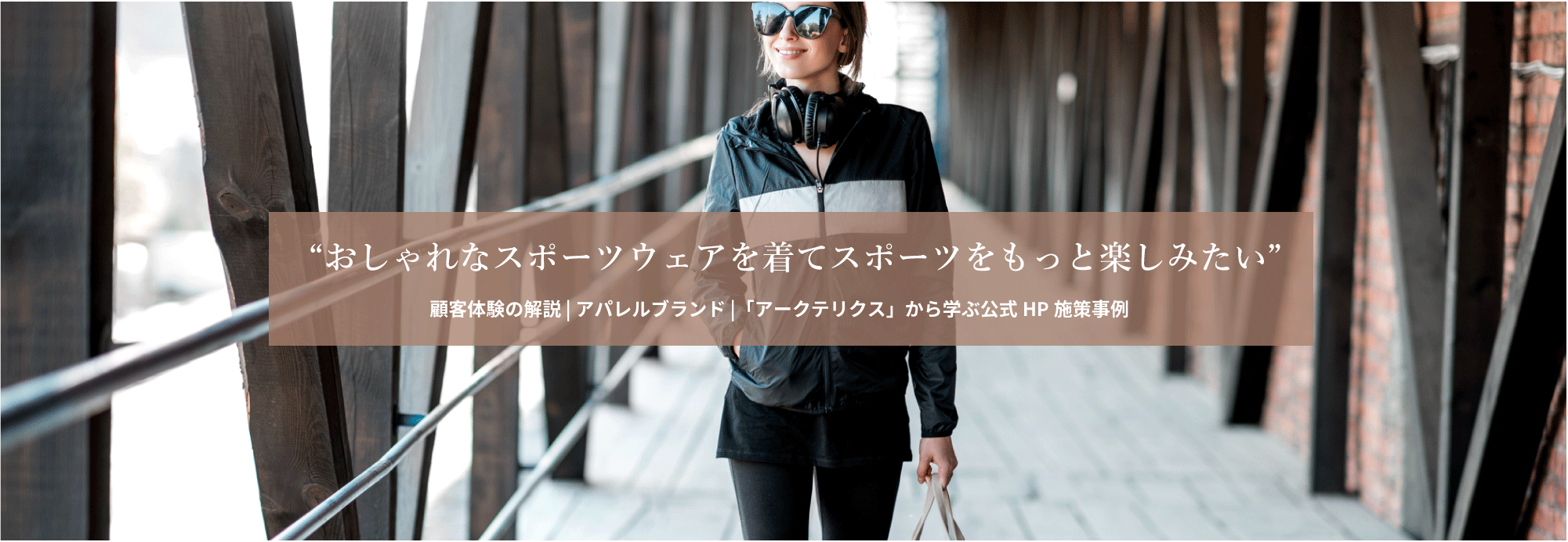 【コンテンツ紹介】街着としてもオシャレなスポーツウェアを利用している顧客体験をご紹介