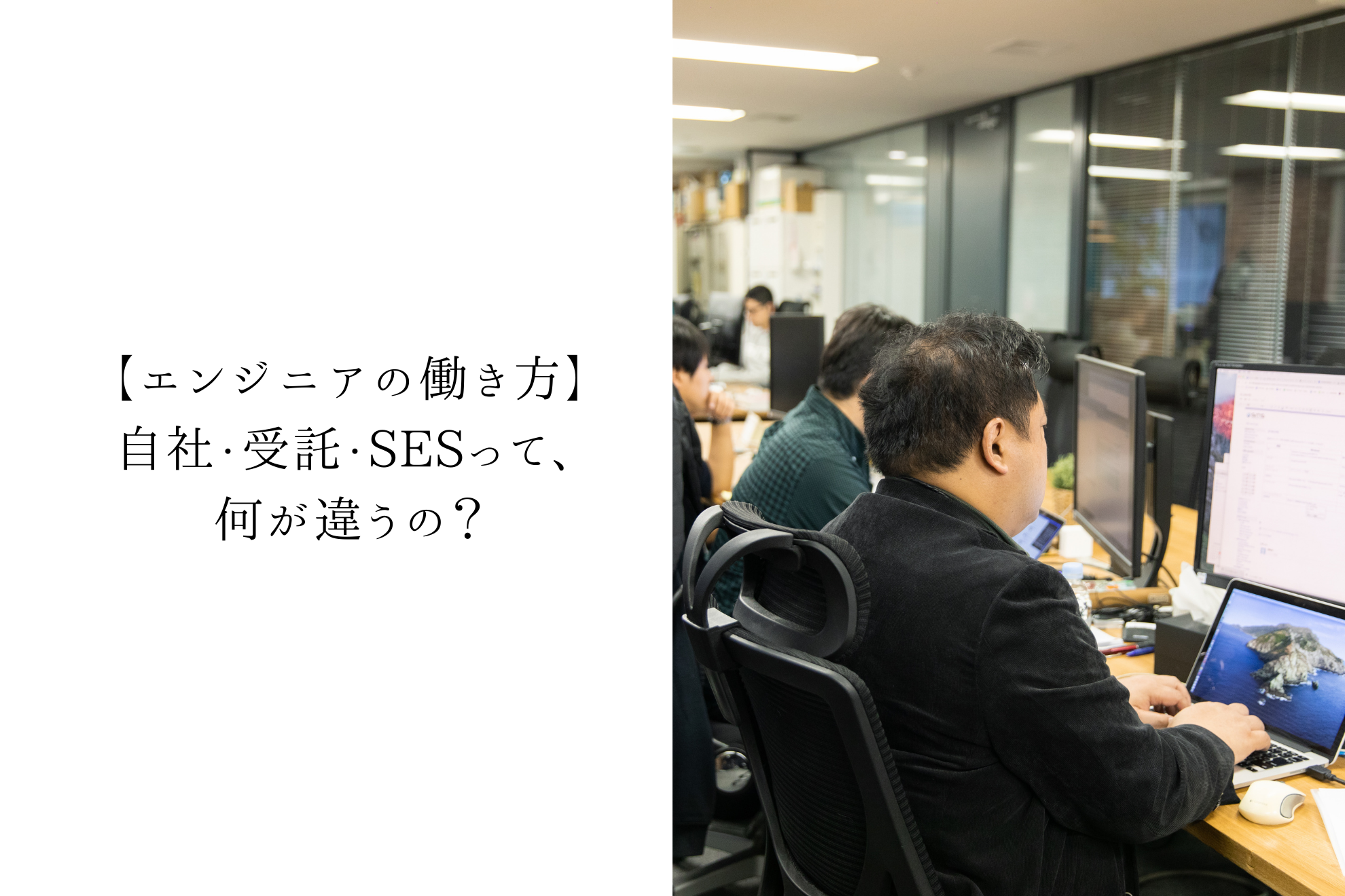 【新卒向け記事】自社？受託？SES？ITエンジニアの働き方について