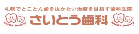 イ)斎藤会　さいとう歯科
