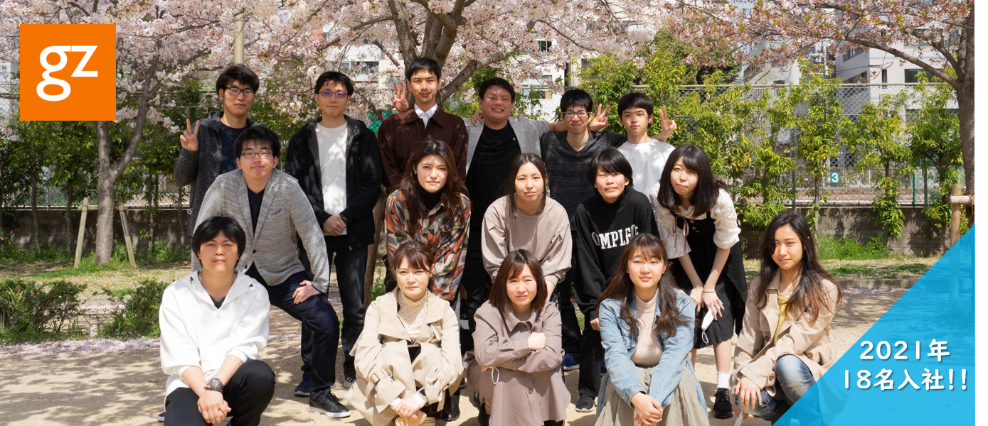 新卒新入社員『18名』がジーゼに入社しました！