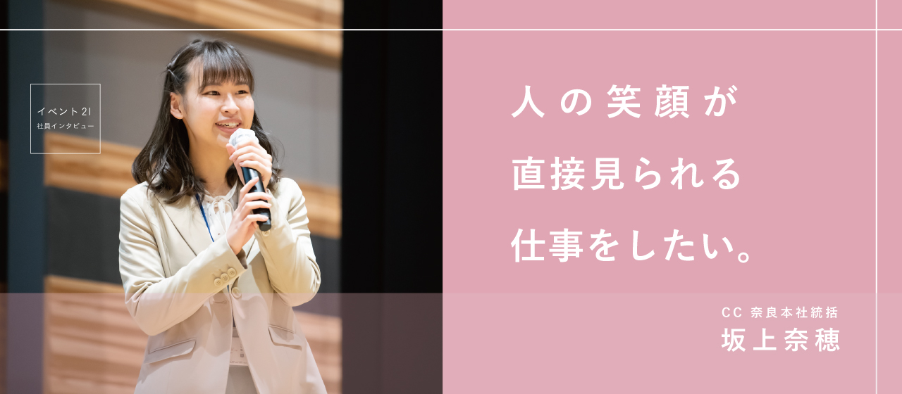 人の笑顔が直接見られる仕事をしたい。｜社員インタビューVol.4