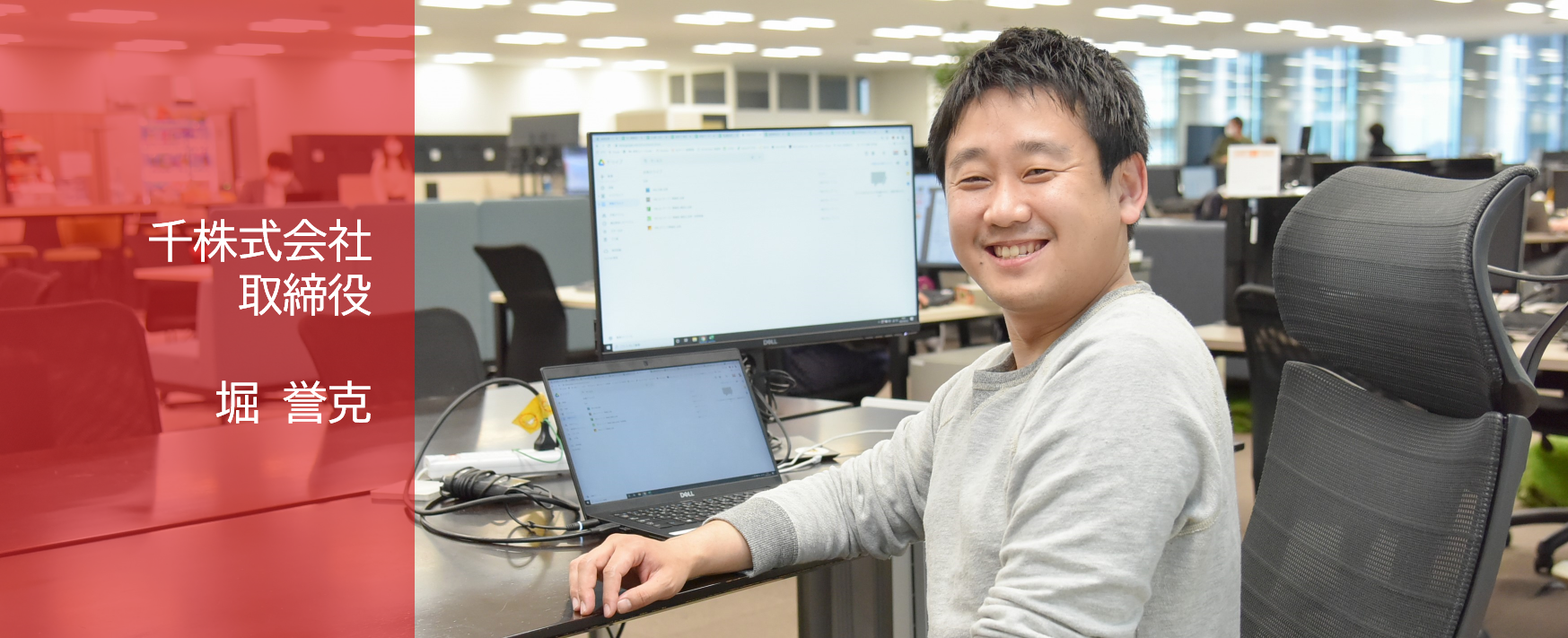 【大手勤務、IPO、M&A、代表取締役、様々なキャリアを歩んできた取締役・克さんに聞く】自分の市場価値を高めるチャンスが、千にはある