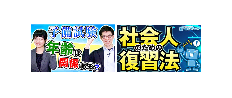 YouTube製作実績【資格スクエア公式チャンネル様】チャンネル登録者：3万人