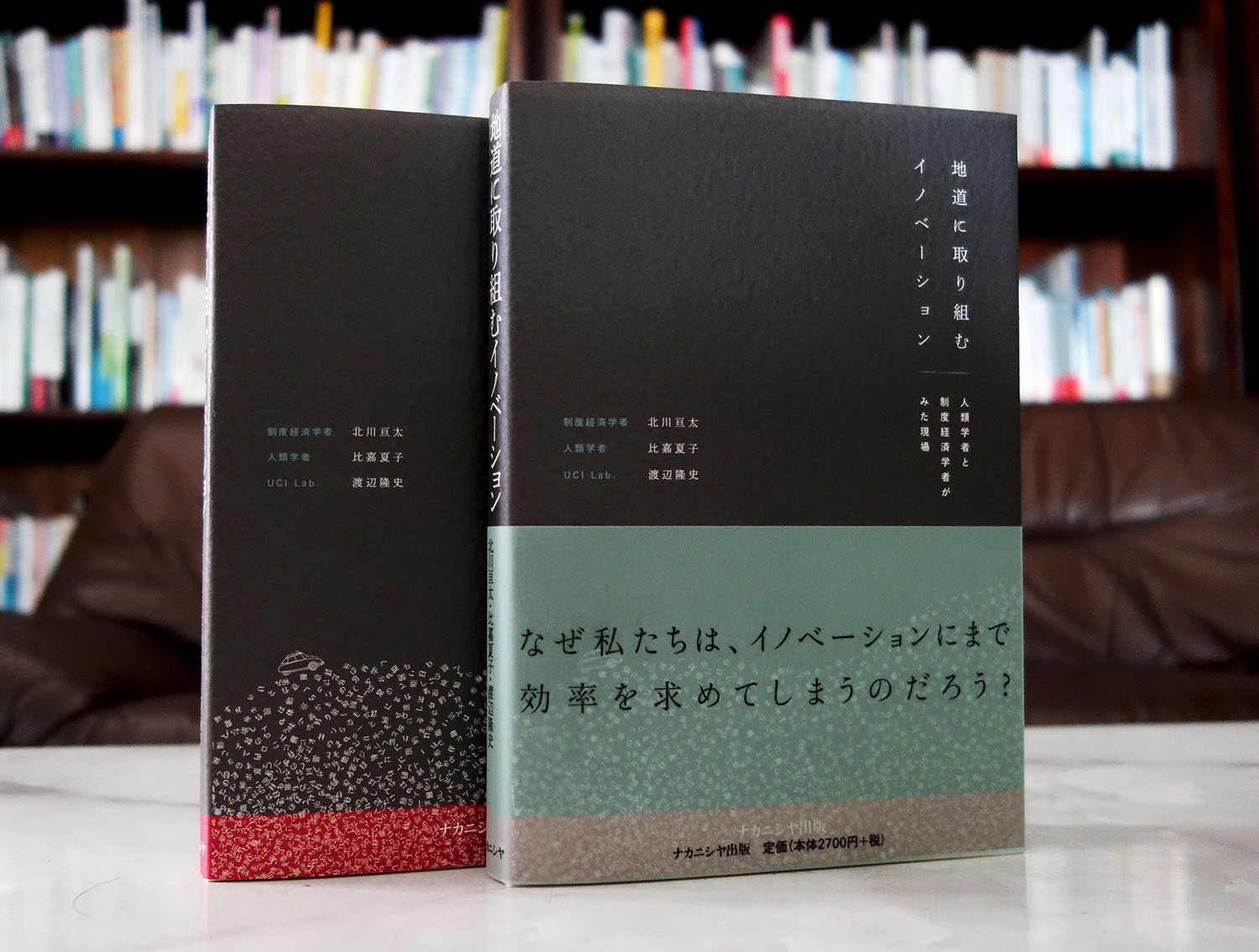 学術書「地道に取り組むイノベーション」出版