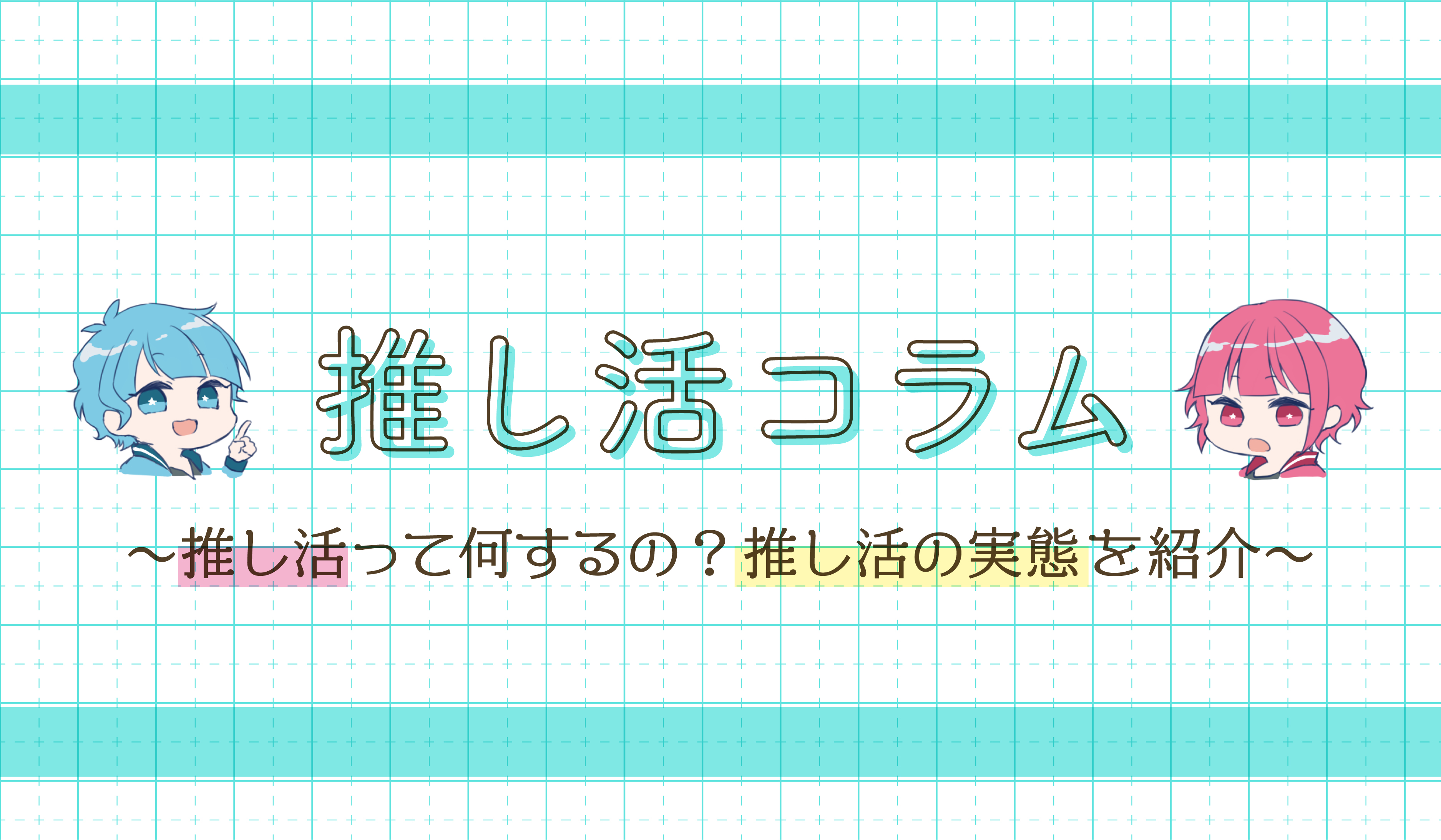 推し活コラム 推し活って何するの あなたは推し活で何をしている 推し活の実態を紹介 株式会社ひかりてらす