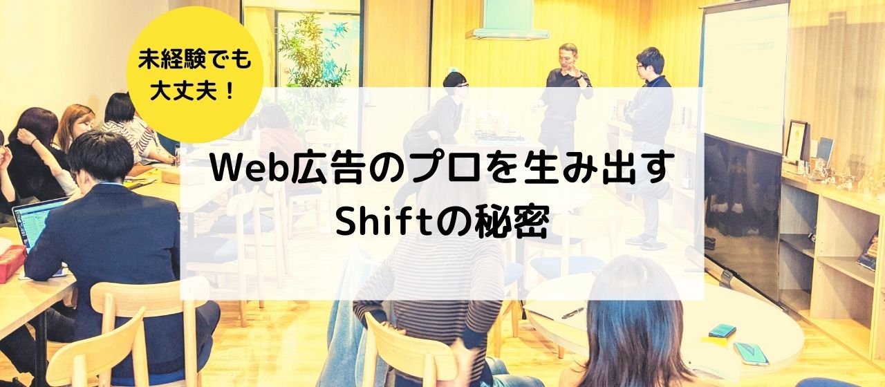 Web広告のプロを生み出すShiftの秘密