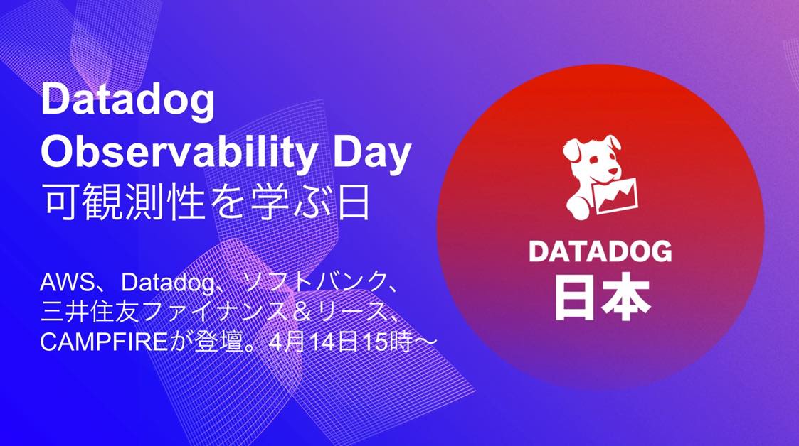 WebイベントDatadog Observability Day 可観測性を学ぶ日を開催
