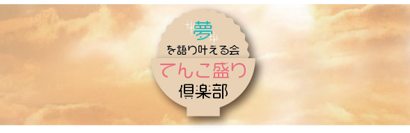 てんこ盛り倶楽部