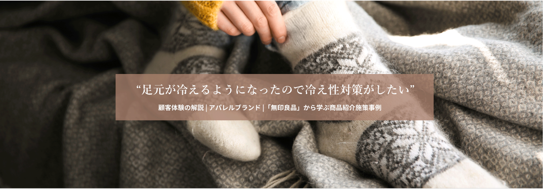 【コンテンツ紹介】免疫力を高めるために新しい靴下を購入した顧客体験をご紹介