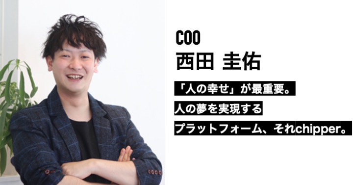 人の幸せが最重要。誰もが夢を実現できる世の中に。「常識」の先にある「文化」を作る。（COO西田圭佑）