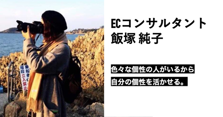 八芳園→人材を経験してきた飯塚は、なぜchipperへ？（ECコンサルタント 飯塚純子）
