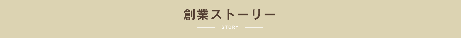 創業ストーリー