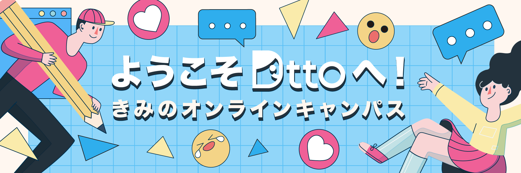 大学生のための新たなSNS「Dtto / ディット」ついにサービス開始！