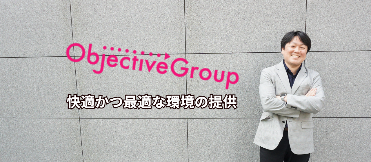 オブジェクティブグループFY2022の事業戦略を代表の坂本に聞きました。