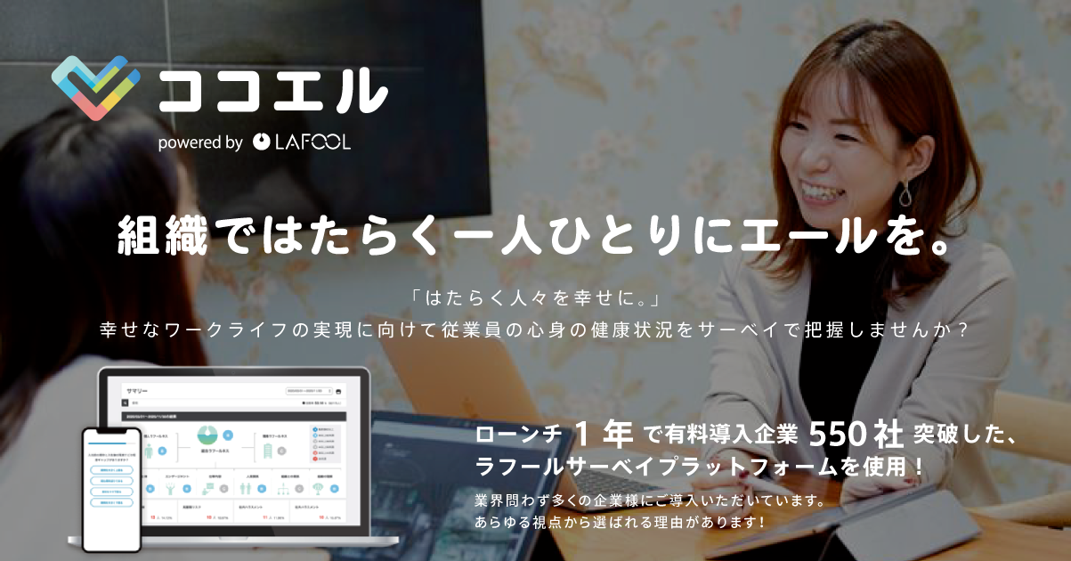 ヴィスと提携しメンタル・エンゲージメントサーベイツール「ココエル」を提供開始