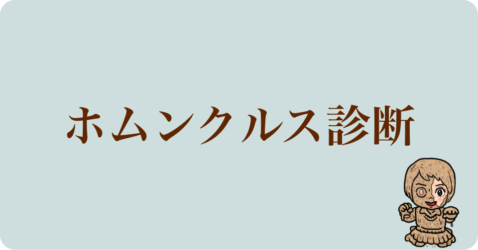 ホムンクルス診断を公開しました！【性格診断mgram】