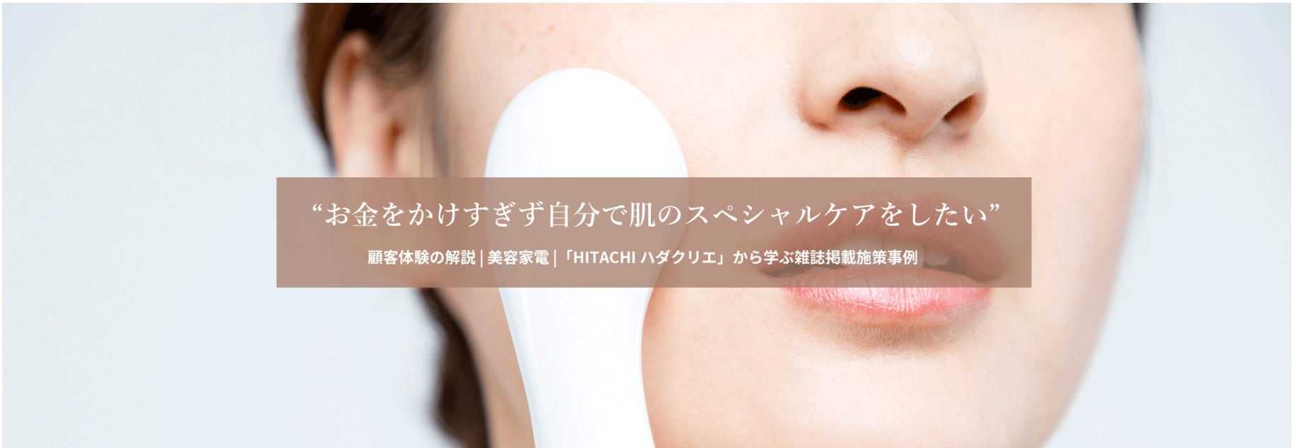 【コンテンツ紹介】	購入時の選択肢を減らすことで迷わず満足いく商品を購入できた顧客体験をご紹介