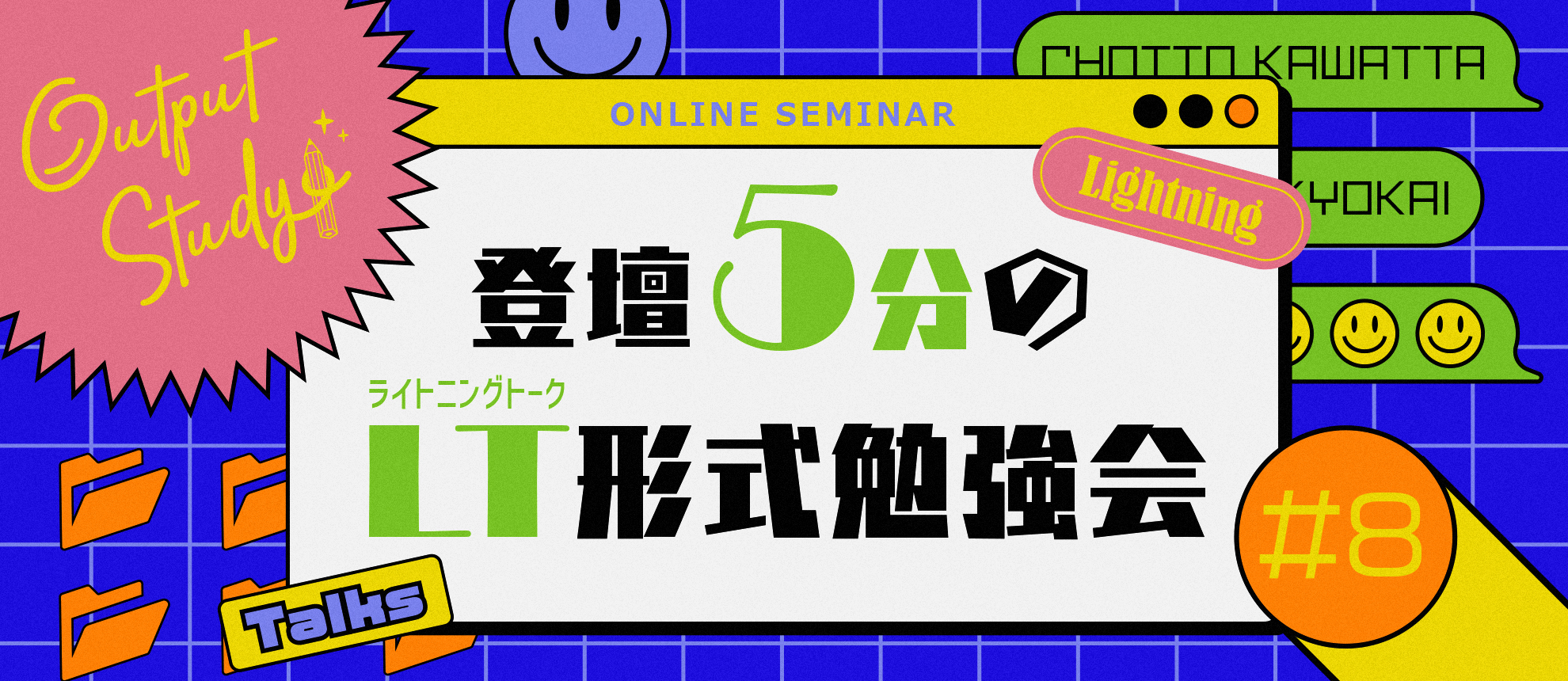 Output Study！ 〜ちょっと変わった勉強会〜「#8 登壇5分のLT形式 勉強会」